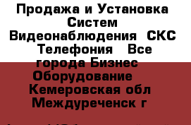 Продажа и Установка Систем Видеонаблюдения, СКС, Телефония - Все города Бизнес » Оборудование   . Кемеровская обл.,Междуреченск г.